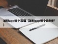 兼职app哪个靠谱（兼职app哪个比较好）