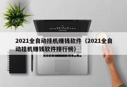 2021全自动挂机赚钱软件（2021全自动挂机赚钱软件排行榜）