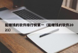 能赚钱的软件排行榜第一（能赚钱的软件2021）