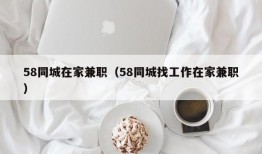 58同城在家兼职（58同城找工作在家兼职）