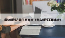 最快赚钱方法不用本金（怎么赚钱不用本金）