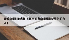 北京兼职日结群（北京日结兼职群欢迎您的加入）