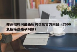 郑州招聘网最新招聘信息官方网站（7000急招接送孩子阿姨）