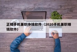 正规手机兼职挣钱软件（2020手机兼职赚钱软件）