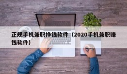 正规手机兼职挣钱软件（2020手机兼职赚钱软件）