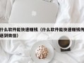 什么软件能快速赚钱（什么软件能快速赚钱传送到微信）