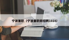 宁波兼职（宁波兼职网招聘1010）