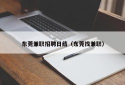 东莞兼职招聘日结（东莞找兼职）