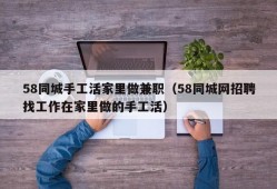 58同城手工活家里做兼职（58同城网招聘找工作在家里做的手工活）