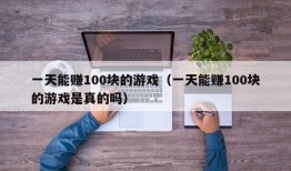 一天能赚100块的游戏（一天能赚100块的游戏是真的吗）