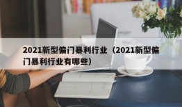 2021新型偏门暴利行业（2021新型偏门暴利行业有哪些）