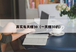 真实每天赚30（一天赚30的）