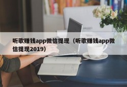 听歌赚钱app微信提现（听歌赚钱app微信提现2019）