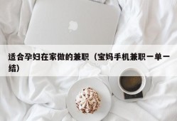 适合孕妇在家做的兼职（宝妈手机兼职一单一结）