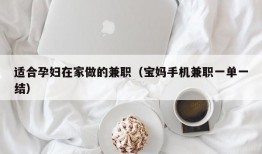 适合孕妇在家做的兼职（宝妈手机兼职一单一结）