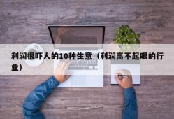 利润很吓人的10种生意（利润高不起眼的行业）