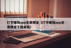 打字赚钱app无需佣金（打字赚钱app无需佣金下载安装）