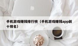 手机游戏赚钱排行榜（手机游戏赚钱app前十排名）