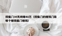 捞偏门30天纯赚48万（捞偏门的赚钱门路哪个赚钱偏门赚钱）