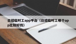 日结临时工app平台（日结临时工哪个app比较好找）