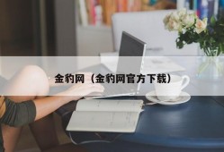 金豹网（金豹网官方下载）