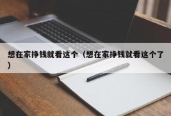 想在家挣钱就看这个（想在家挣钱就看这个了）