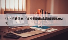 辽中招聘信息（辽中招聘信息最新招聘2021）