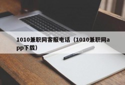 1010兼职网客服电话（1010兼职网app下载）