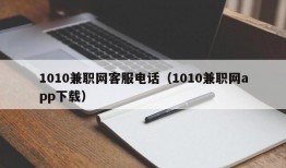 1010兼职网客服电话（1010兼职网app下载）