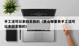 手工活可以拿回家做的（萧山哪里有手工活可以拿回家做的）