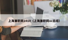 上海兼职网1010（上海兼职网oc日结）