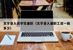 文字录入员学生兼职（文字录入兼职工资一般多少）