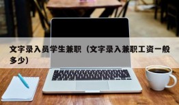 文字录入员学生兼职（文字录入兼职工资一般多少）