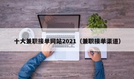 十大兼职接单网站2021（兼职接单渠道）