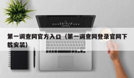 第一调查网官方入口（第一调查网登录官网下载安装）