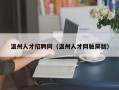 温州人才招聘网（温州人才网触屏版）