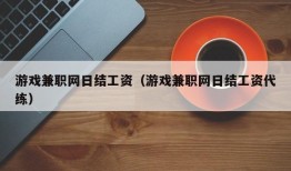 游戏兼职网日结工资（游戏兼职网日结工资代练）