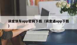 调查快车app官网下载（调查通app下载）