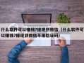 什么软件可以赚钱?提现到微信（什么软件可以赚钱?提现到微信不用验证码）