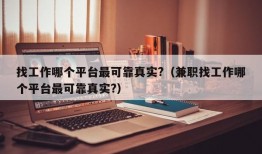 找工作哪个平台最可靠真实?（兼职找工作哪个平台最可靠真实?）