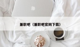 兼职吧（兼职吧官网下载）