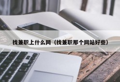 找兼职上什么网（找兼职那个网站好些）