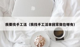 我要找手工活（我找手工活拿回家做在哪有）