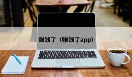 赚钱了（赚钱了app）