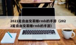 2021能自由交易赚rmb的手游（2022能自由交易赚rmb的手游）