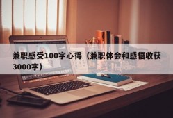 兼职感受100字心得（兼职体会和感悟收获3000字）