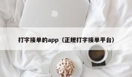 打字接单的app（正规打字接单平台）