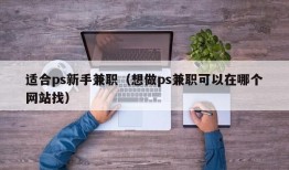 适合ps新手兼职（想做ps兼职可以在哪个网站找）