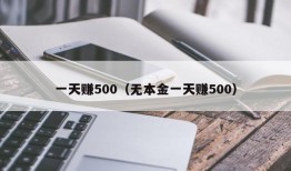 一天赚500（无本金一天赚500）