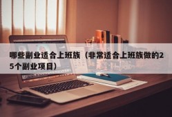 哪些副业适合上班族（非常适合上班族做的25个副业项目）